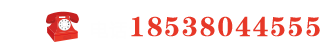 联系电话：18538044555